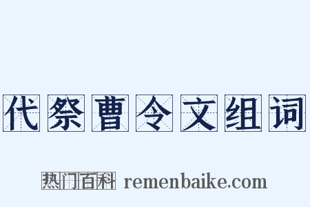 代祭曹令文组词是什么意思的图片